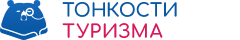 Тонкости Туризма