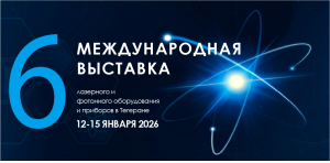 6-я Международная выставка лазерного и фотонного оборудования и приборов в Тегеране