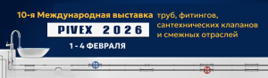 Iran Pivex 2026 — 10‑я Международная выставка труб, фитингов, сантехнических клапанов и смежных отраслей