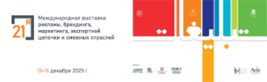 21-ая Международная выставка рекламы, брендинга, маркетинга, экспортной цепочки и смежных отраслей