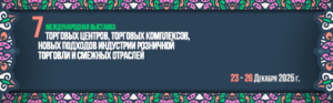 7-я Международная выставка торговых центров, торговых комплексов, новых подходов индустрии розничной торговли и смежных отраслей