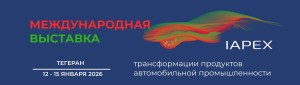 Международная выставка трансформации продуктов автомобильной промышленности