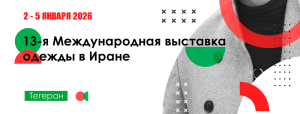 13-я Международная выставка одежды в Иране