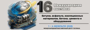 16‑я Международная выставка битума, асфальта, изоляционных материалов, бетона, цемента и оборудования