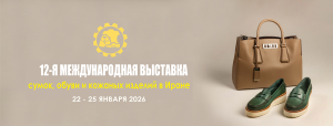 12-я Международная выставка сумок, обуви и кожаных изделий в Иране