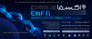 EXFA Event 2026 | Платформа интеллектуального содействия экспорту иранской несырьевой продукции