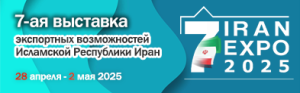7-я Выставка экспортных возможностей Исламской Республики Иран «Иран ЭКСПО 2025»