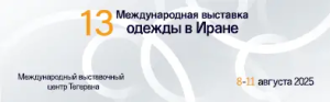 13-я Международная выставка одежды в Иране 13-я Международная выставка одежды в Иране