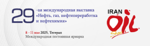 29-я Международная выставка «Нефть, газ, нефтепереработка и нефтехимия»