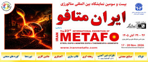 23-я Международная выставка металлургии Iran Metafo 2026 | Путеводитель по выставке