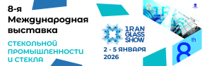 8-я Международная выставка стекольной промышленности и стекла