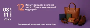 12-ая Международная выставка сумок, обуви и кожевенной индустрии 12-ая Международная выставка сумок, обуви и кожевенной индустрии