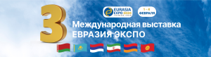 4-я международная выставка Евразия Экспо