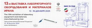 13-я Выставка лабораторного оборудования и материалов Ирана