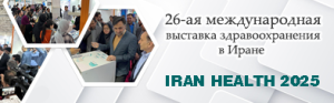 26-я Международная выставка здравоохранения в Иране