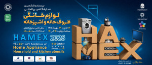 26-я Международная выставка производителей бытовой техники (HAMEX) 2026