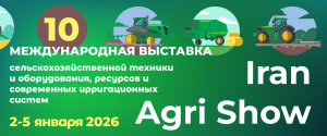 10-я Международная выставка сельскохозяйственной техники и оборудования, ресурсов и современных ирригационных систем (Iran Agri Show)