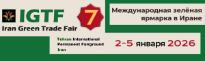 Международная выставка Iran Green Trade Fair 2026