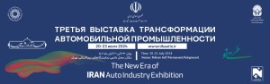Третья выставка трансформации автомобильной промышленности
