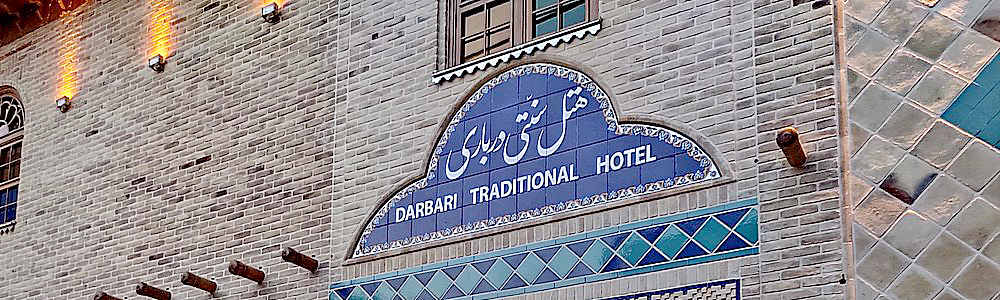 Отель Дарбари в Ширазе забронировать 