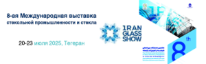 8-я Международная выставка стекольной промышленности и стекла