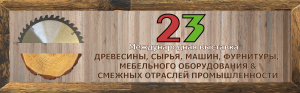 23-я Международная выставка древесины, сырья, машин, фурнитуры, мебельного оборудования и смежных отраслей промышленности
