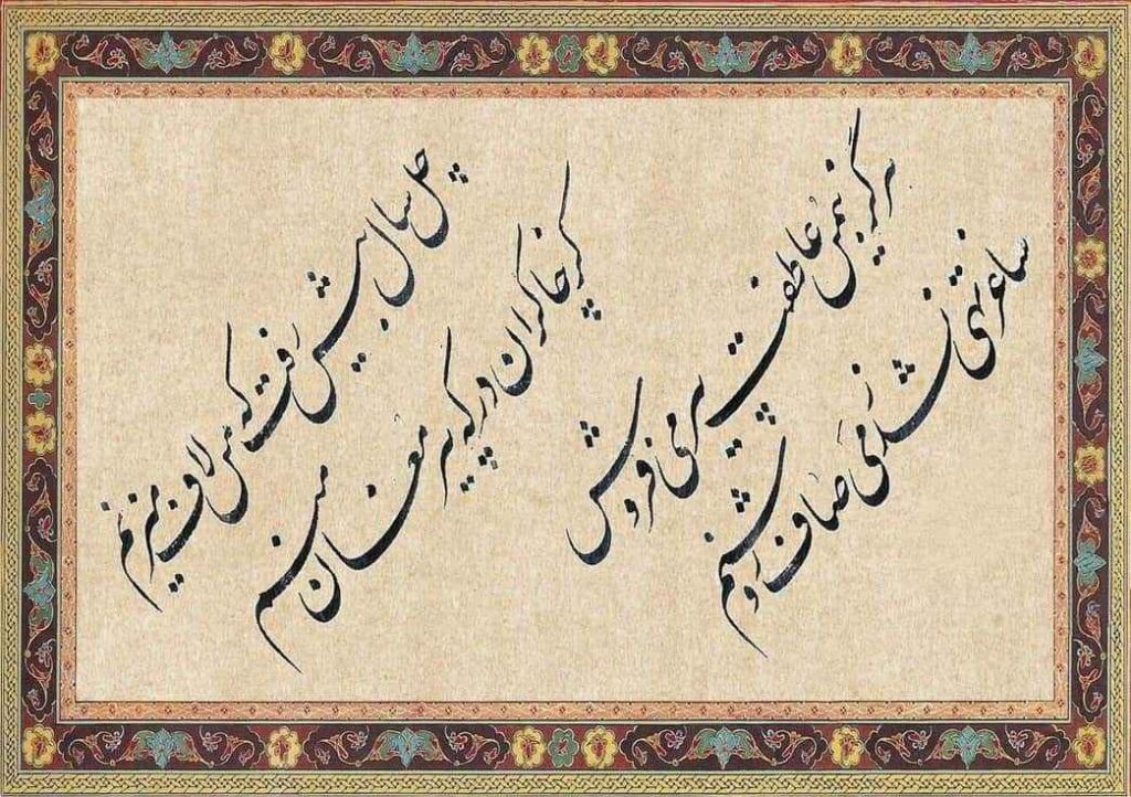 Персидская каллиграфия: Насталик