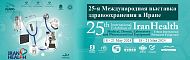 25-я Международная выставка здравоохранения в Иране 25-я Международная выставка здравоохранения в Иране
