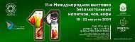 11-я Международная выставка безалкогольных напитков, чая, кофе