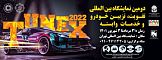 2-я международная выставка автотюнинга TUNEX 2022