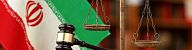 Законы Ирана