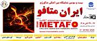 23-я Международная выставка металлургии Iran Metafo 2026 | Путеводитель по выставке
